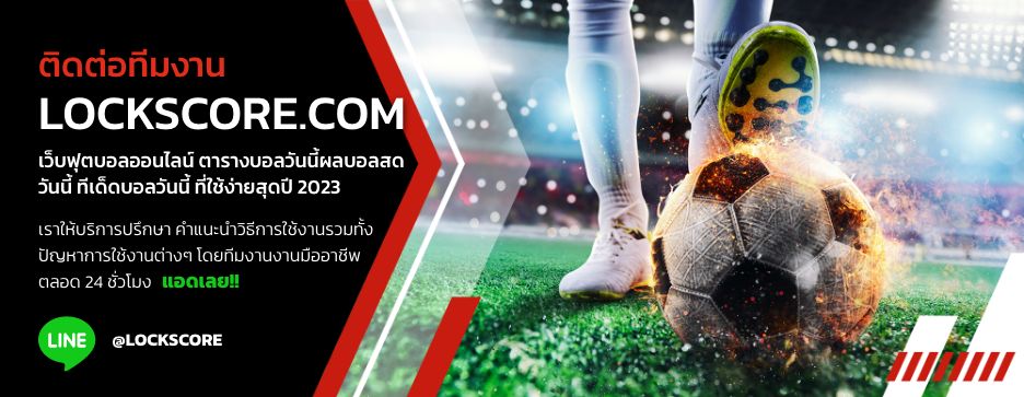 ติดต่อทีมงาน       LOCKSCORE.COM เว็บฟุตบอลออนไน์ ตารางบอลวันนี้ผลบอลสดวันนี้ ทีเด็ดบอลวันนี้       ที่ใช้ง่ายสุดปี 2025 เราให้บริการปรึกษา       คำแนะนำวิธีการใช้งานรวมทั้งปัญหาการใช้งานต่างๆ โดยทีมงานมืออาชีพตลอด 24       ชั่วโมง แอดเลย