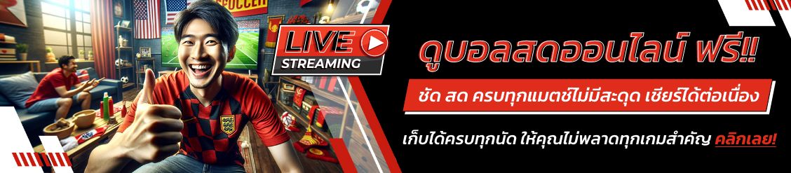 ดูบอลสดออนไลน์ ฟรี!! ชัด   สด ครบทุกแมตช์ไม่มีสะดุด เชียร์ได้ต่อเนื่อง เก็บได้ครบทุกนัด   ให้คุณไม่พลาดทุกเกมสำคัญ คลิกเลย!